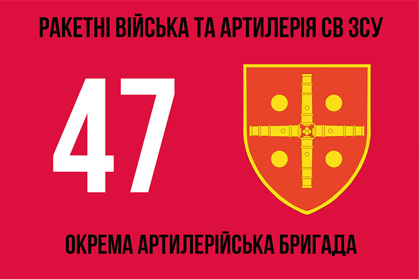 Прапор ЗСУ 47 окремої артилерійської бригади (47 ОАБр)