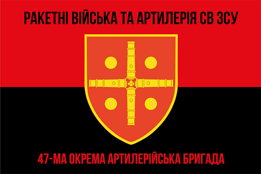 Прапор ЗСУ 47 окремої артилерійської бригади (47 ОАБр) червоно-чорний