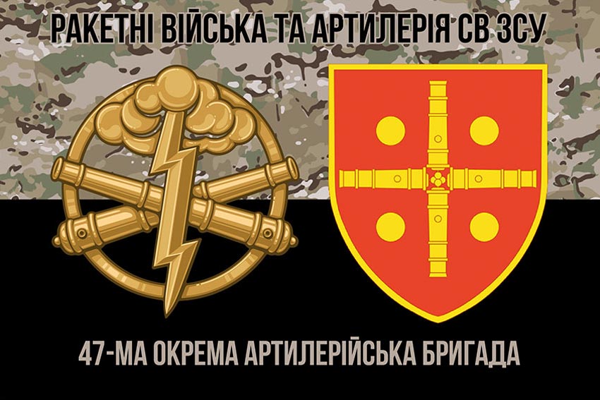 Прапор ЗСУ 47 окремої артилерійської бригади (47 ОАБр) камуфляж чорний