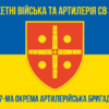 47-ma-okrema-artyleriiska-bryhada47-oabr-syno-zhovtyi-5.jpg