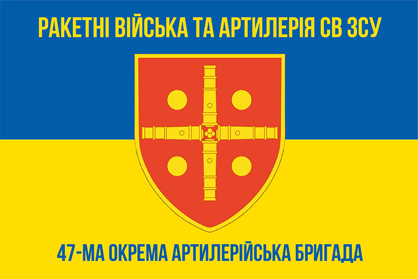 Прапор ЗСУ 47 окремої артилерійської бригади (47 ОАБр) синьо-жовтий
