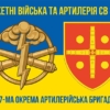 47-ma-okrema-artyleriiska-bryhada47-oabr-syno-zhovtyi-6.jpg
