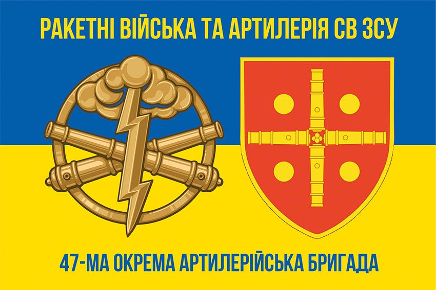 Прапор ЗСУ 47 окремої артилерійської бригади (47 ОАБр) синьо-жовтий
