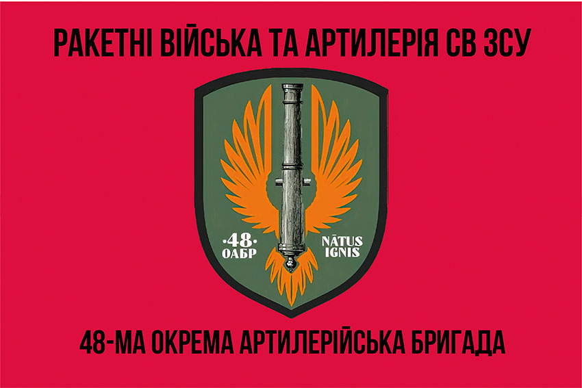 Прапор ЗСУ 48 окремої артилерійської бригади (48 ОАБр)