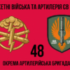 48-ma-okrema-artyleriiska-bryhada48-oabr-2-2.jpg