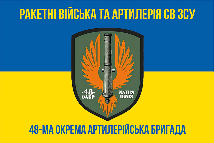 Прапор ЗСУ 48 окремої артилерійської бригади (48 ОАБр) синьо-жовтий