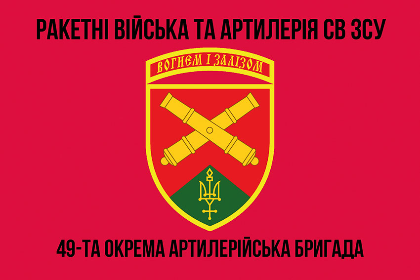 Прапор ЗСУ 49 окремої артилерійської бригади (49 ОАБр)
