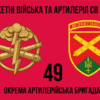 49-ta-okrema-artyleriiska-bryhada-49-oabr-2.jpg