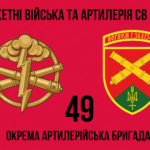 49-ta-okrema-artyleriiska-bryhada-49-oabr-2.jpg