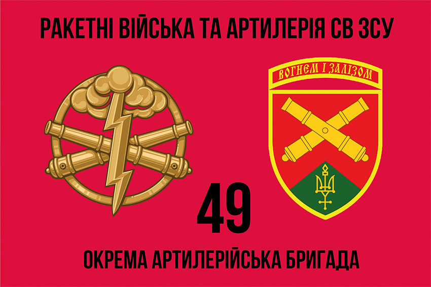 Прапор ЗСУ 49 окремої артилерійської бригади (49 ОАБр)
