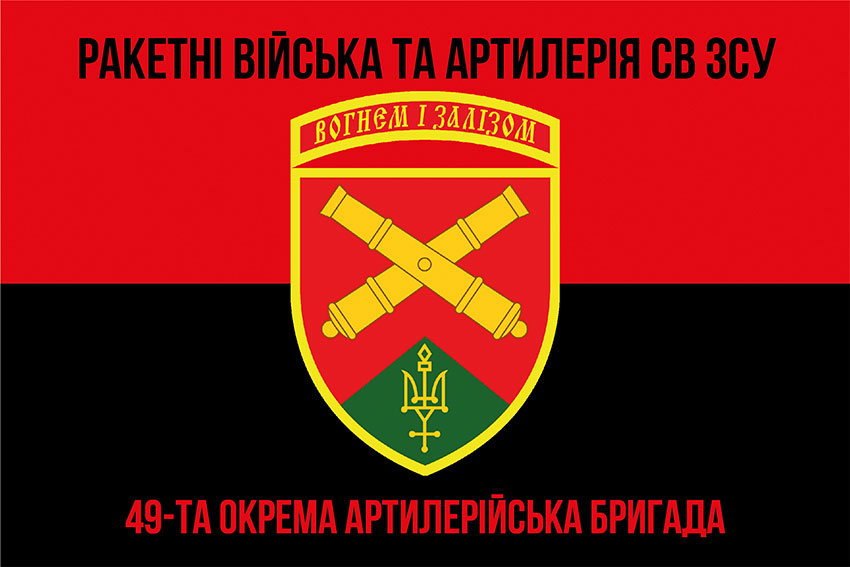 Прапор ЗСУ 49 окремої артилерійської бригади (49 ОАБр) червоно-чорний