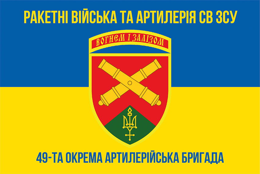Прапор ЗСУ 49 окремої артилерійської бригади (49 ОАБр) синьо-жовтий