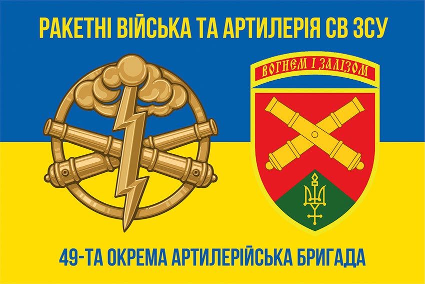 Прапор ЗСУ 49 окремої артилерійської бригади (49 ОАБр) синьо-жовтий