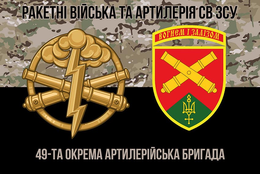 Прапор ЗСУ 49 окремої артилерійської бригади (49 ОАБр) камуфляж чорний