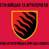 55-ta-okrema-artyleriiska-bryhada-zaporizka-sich-55-oabr-1.jpg