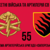 55-ta-okrema-artyleriiska-bryhada-zaporizka-sich-55-oabr-2.jpg