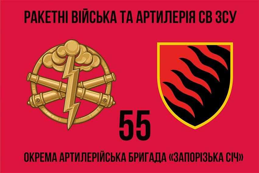 Прапор 55 окремої артилерійської бригади «Запорізька Січ» (55 ОАБр) ЗСУ
