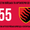 55-ta-okrema-artyleriiska-bryhada-zaporizka-sich-55-oabr-3.jpg