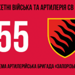 55-ta-okrema-artyleriiska-bryhada-zaporizka-sich-55-oabr-3.jpg