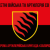 55-ta-okrema-artyleriiska-bryhada-zaporizka-sich-55-oabr-chervono-chornyi7.jpg