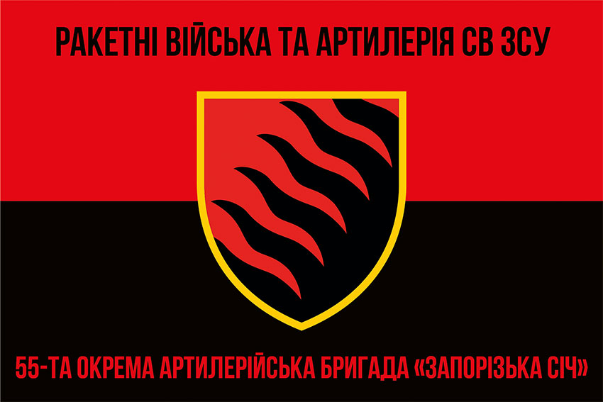 Прапор 55 окремої артилерійської бригади «Запорізька Січ» (55 ОАБр) ЗСУ червоно-чорний