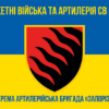 55-ta-okrema-artyleriiska-bryhada-zaporizka-sich-55-oabr-syno-zhovtyi-5.jpg