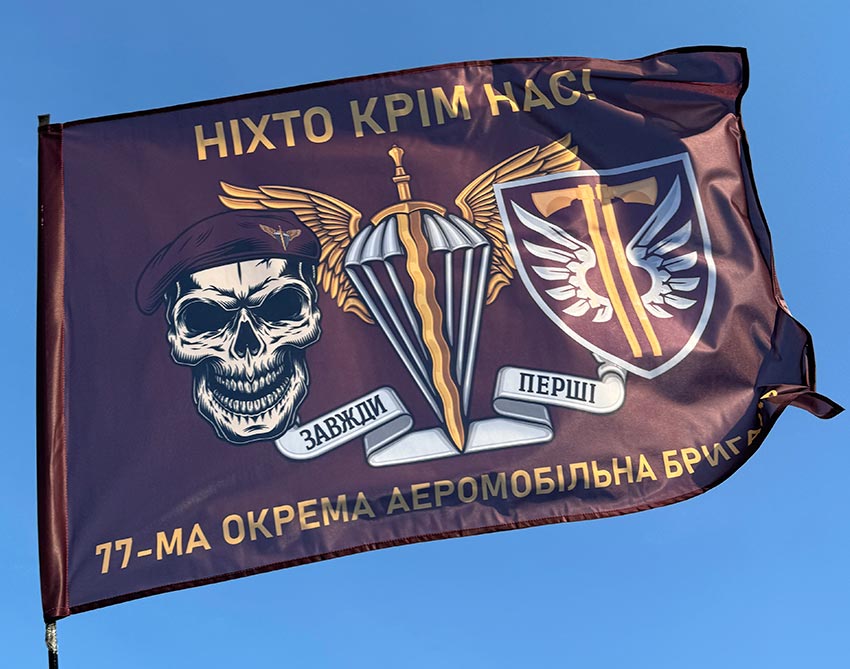 Прапор 77 ОАеМБр ДШВ ЗСУ «Ніхто крім нас!»