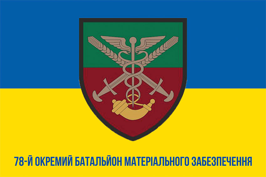 Прапор 78 окремого батальйону матеріального забезпечення (78 ОБМЗ) синьо-жовтий
