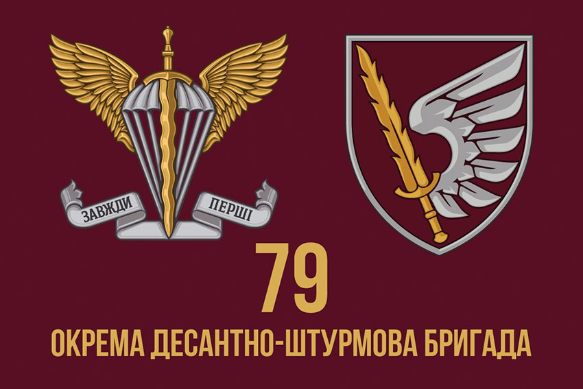 Прапор 79 ОДШБр ДШВ ЗСУ