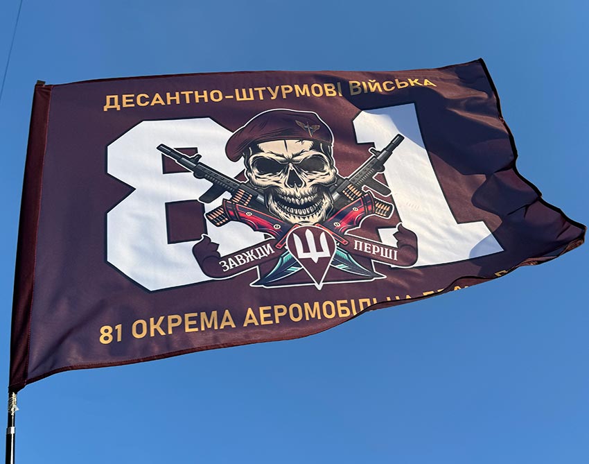Прапор ЗСУ ДШВ 81 ОАеМБр (окремої аеромобільної бригади)