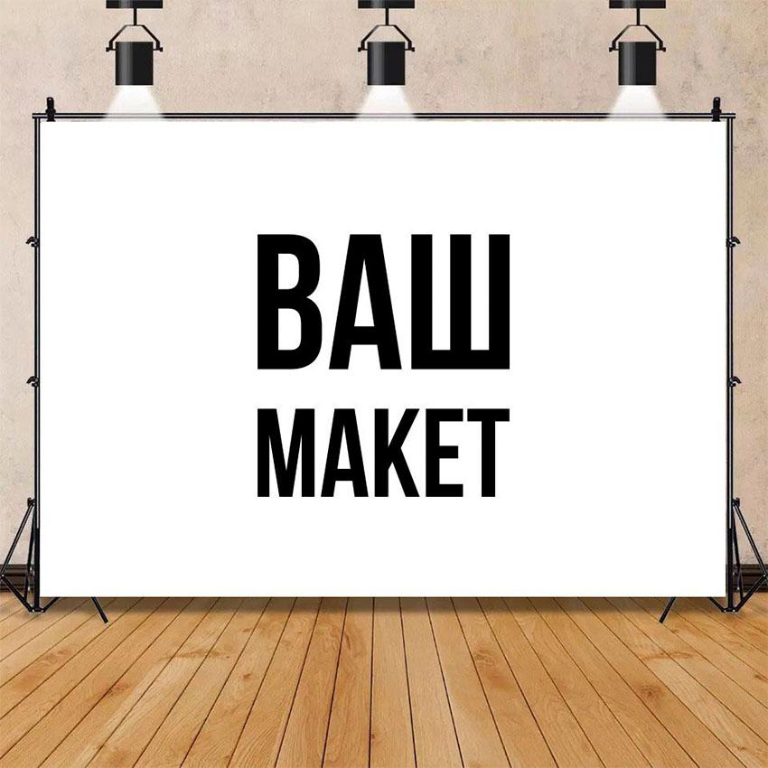 Фон для фотозони «Ваш макет»