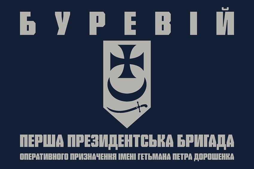 Прапор 1 Президентської БрОП імені Петра Дорошенка «Буревій» НГУ