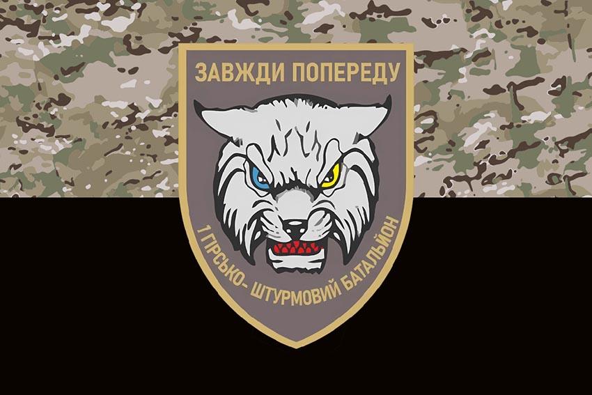 Прапор 1 гірсько штурмового батальйону «Рись» 128 ОГШБр (1 ГШБ 128 ОГШБр) ЗСУ камуфляж чорний