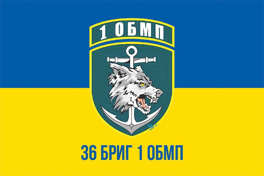 Прапор 1 окремого батальйону морської піхоти 36 ОБрМП (1 ОБМП 36 ОБрМП) ВМС України синьо жовтий