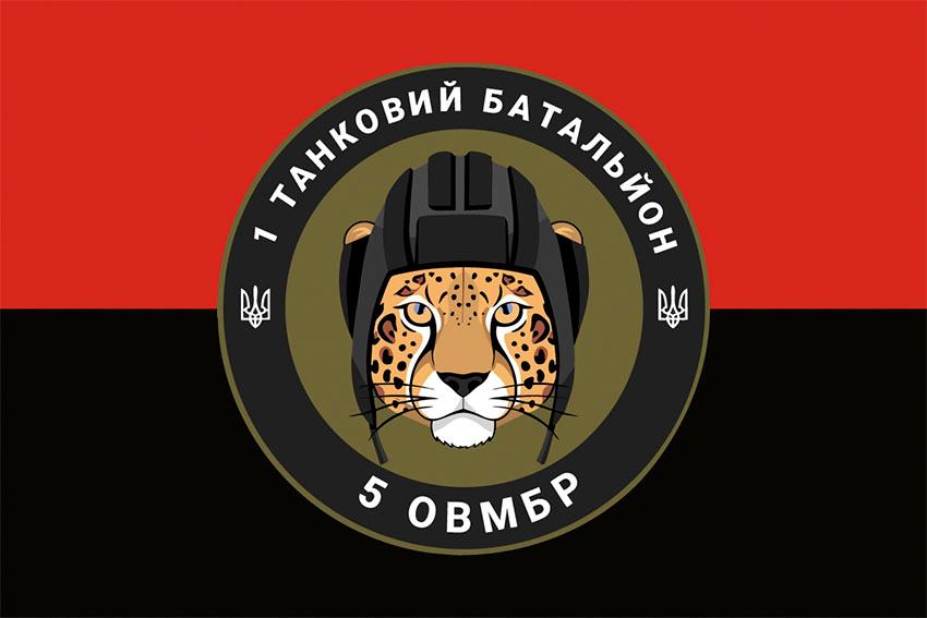 Прапор 1 танкового батальйону 5 ОВМБр (1 ОТБ 5 ОВМБр) СВ ЗСУ червоно чорний
