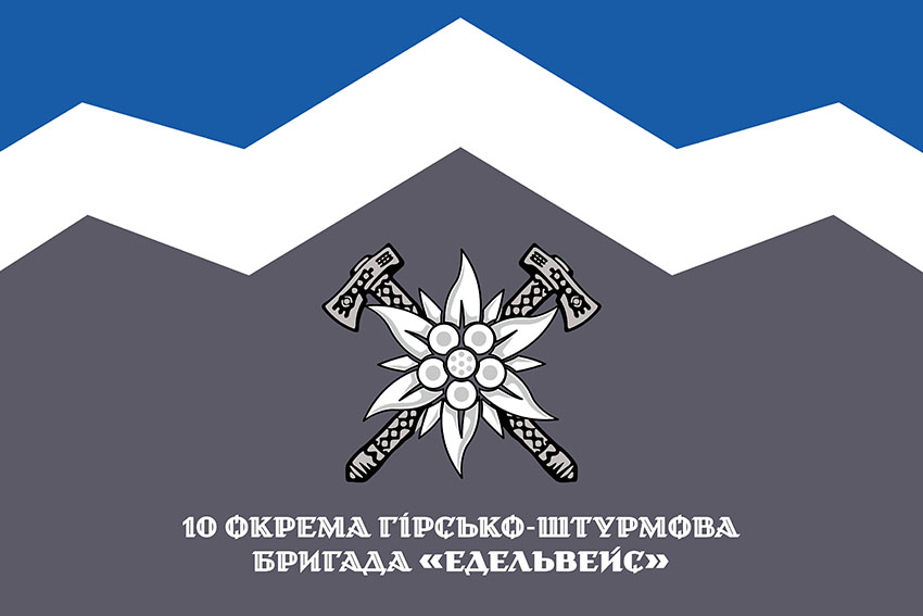 Прапор 10 окремої гірсько штурмової бригади (10 ОГШБр) «Едельвейс» ЗСУ офіційний
