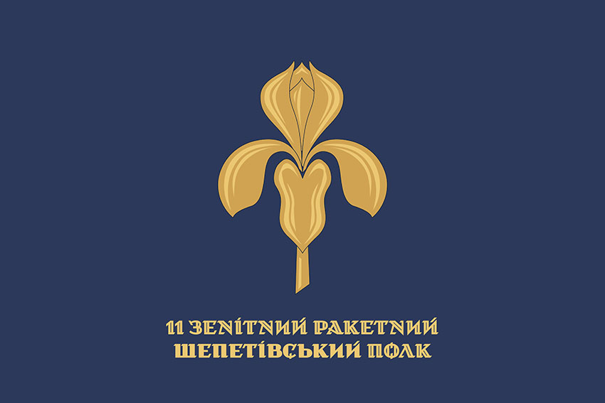 Прапор 11 ЗРП Шепетівського ЗСУ офіційний