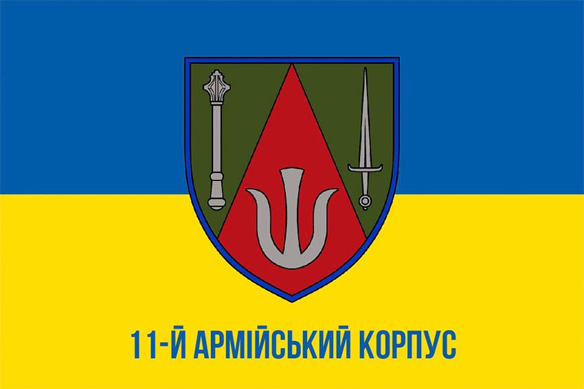 Прапор 11 армiйського корпусу (11 АК) СВ ЗСУ синьо жовтий