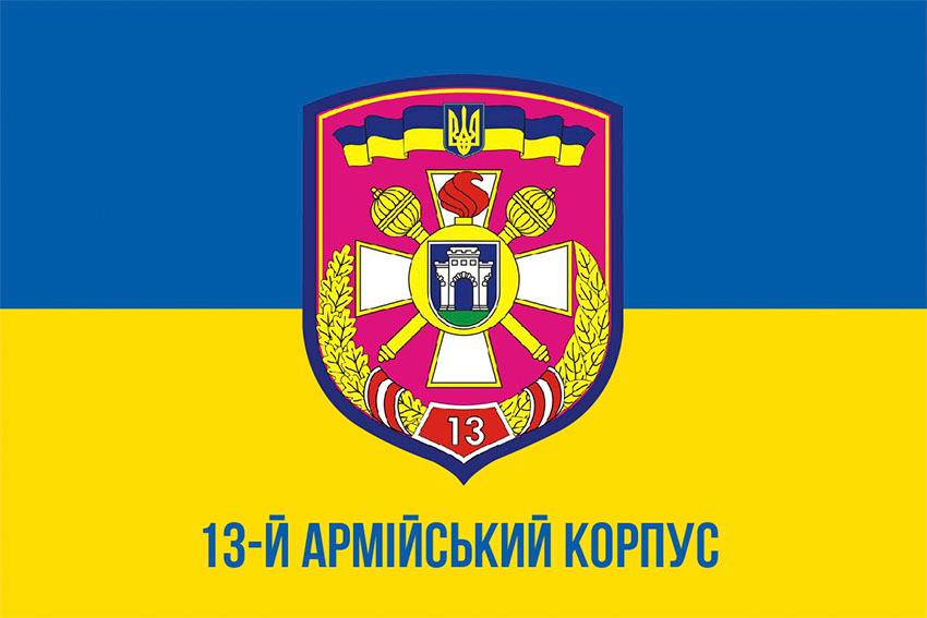 Прапор 13 армiйського корпусу (13 АК) СВ ЗСУ синьо жовтий