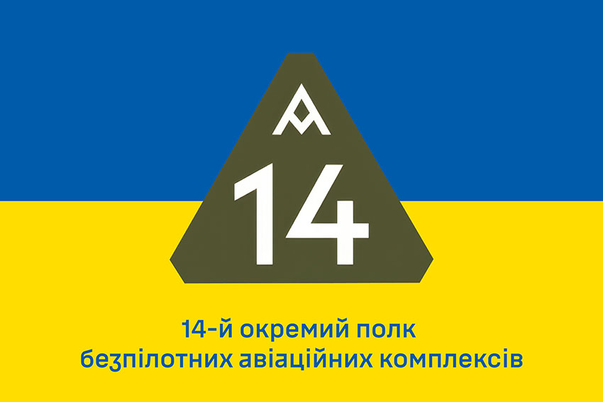 Прапор 14 окремого полку безпілотних авіаційних комплексів (14 ОП БпАК) ЗСУ синьо жовтий
