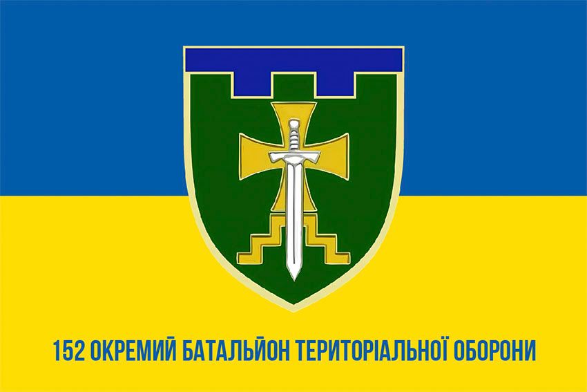 Прапор 152 окремого батальйону територіальної оборони (152 ОБТрО) ЗСУ синьо жовтий