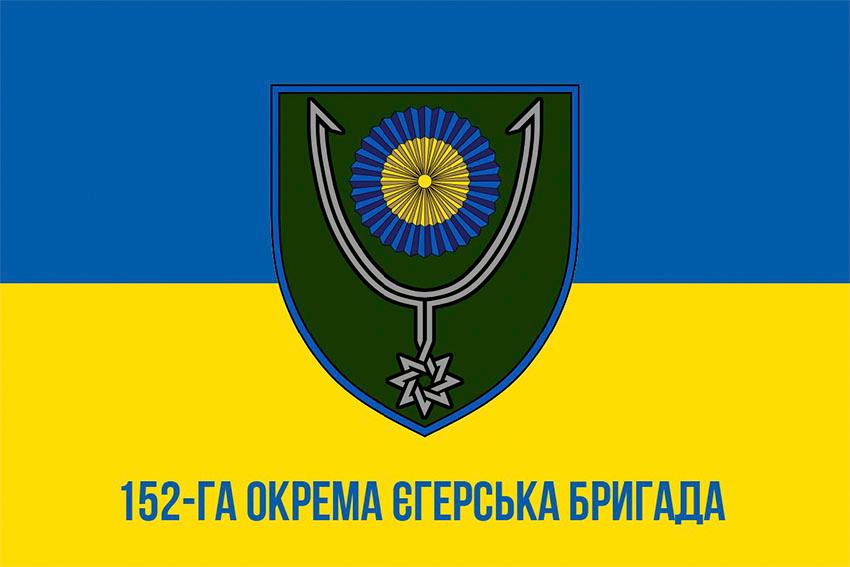 Прапор 152 окремої єгерської бригади (152 ОЄБр) СВ ЗСУ синьо жовтий