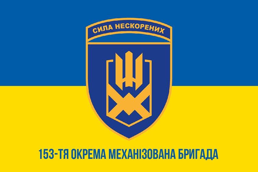 Прапор 153 окремої механізованої бригади (153 ОМБр) СВ ЗСУ синьо жовтий