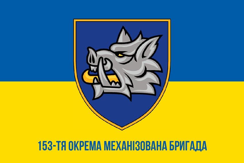 Прапор 153 окремої механізованої бригади (153 ОМБр) СВ ЗСУ синьо жовтий