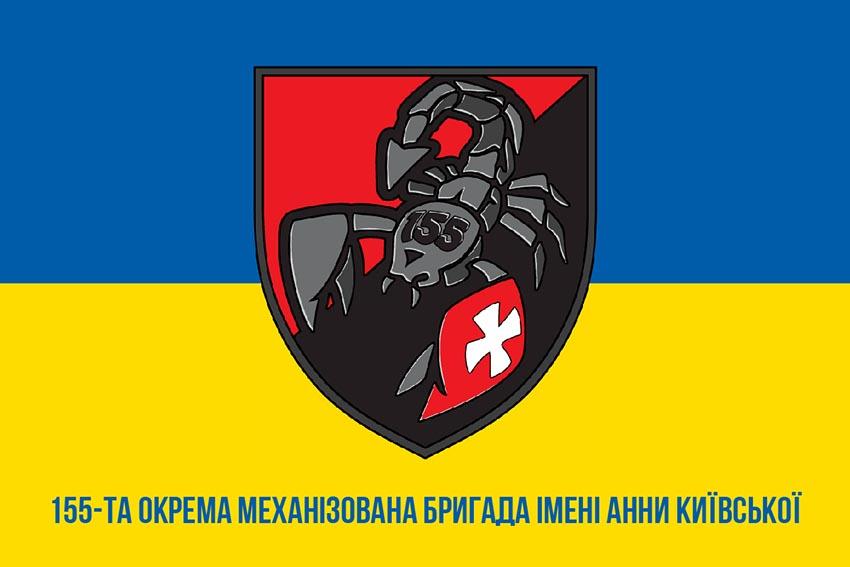 Прапор 155 окремої механізованої бригади імені Анни Київської (155 ОМБр) СВ ЗСУ синьо жовтий