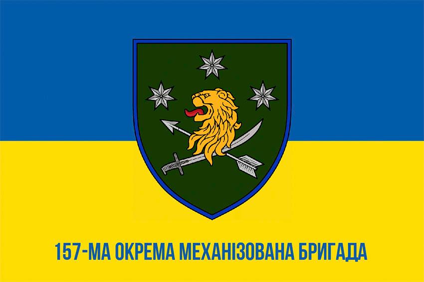 Прапор 157 окремої механізованої бригади (157 ОМБр) СВ ЗСУ синьо жовтий