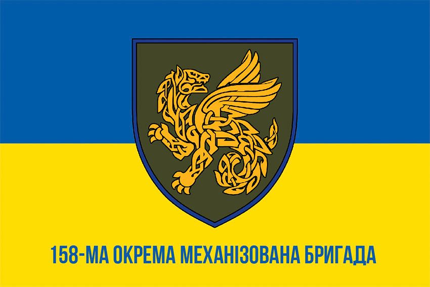 Прапор 158 окремої механізованої бригади (158 ОМБр) СВ ЗСУ синьо жовтий