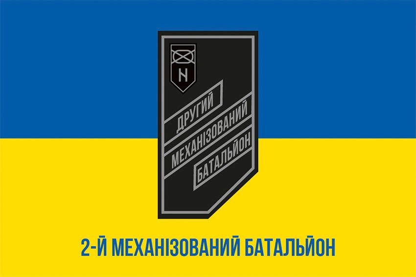 Прапор 2 механізованого батальйону 3 ОШБр (2 МБ 3 ОШБр) ЗСУ синьо жовтий