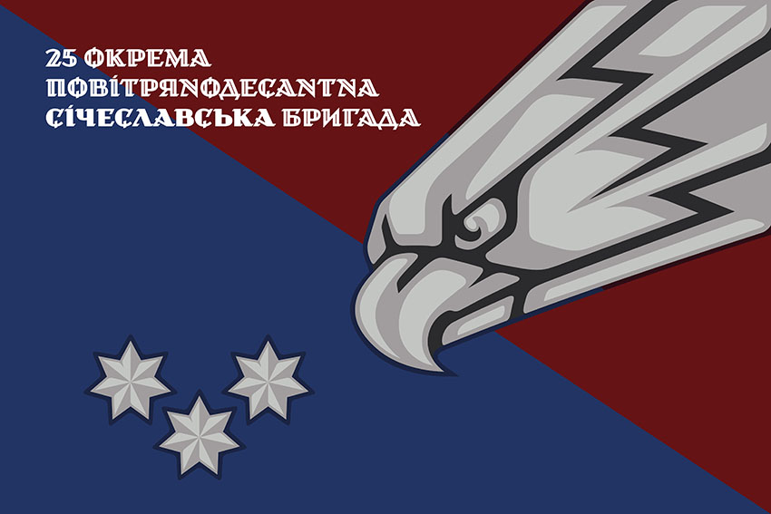 Прапор 25 окремої повітряно десантної бригади (25 ОПДБр) Січеславської ДШВ ЗСУ офіційний