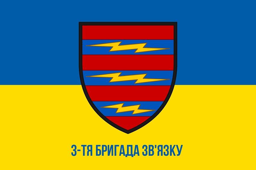 Прапор 3 окремої бригади зв’язку (3 ОБрЗ) ЗСУ синьо жовтий